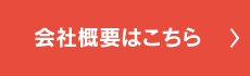 会社概要はこちら