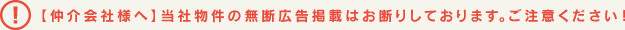 【仲介会社様へ】当社物件の無断広告掲載はお断りしております。ご注意ください！