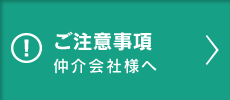 ご注意事項 仲介会社様へ