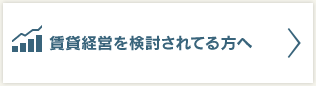 賃貸経営を検討されてる方へ