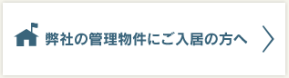 弊社の管理物件にご入居の方へ