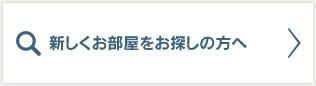 新しくお部屋をお探しの方へ