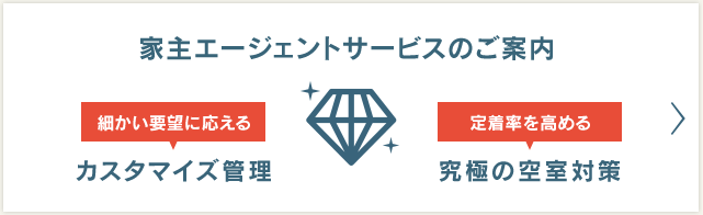 家主エージェントサービスのご案内