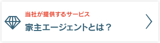 家主エージェントサービスのご案内