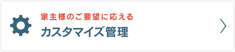 STコーポレーションが提供する【カスタマイズ管理】