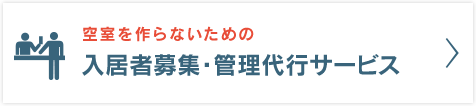 空室を作らないための【入居者募集・管理代行サービス】