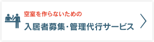 家主エージェントサービスのご案内