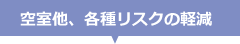 空室他、各種リスクの軽減