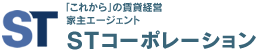 「これから」の賃貸経営オーナーズエージェントSTコーポレーション