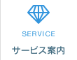 サービス案内