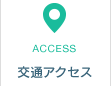 交通アクセス